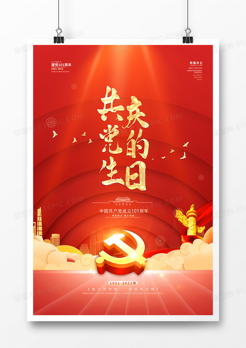 红金大气建党101周年宣传海报
